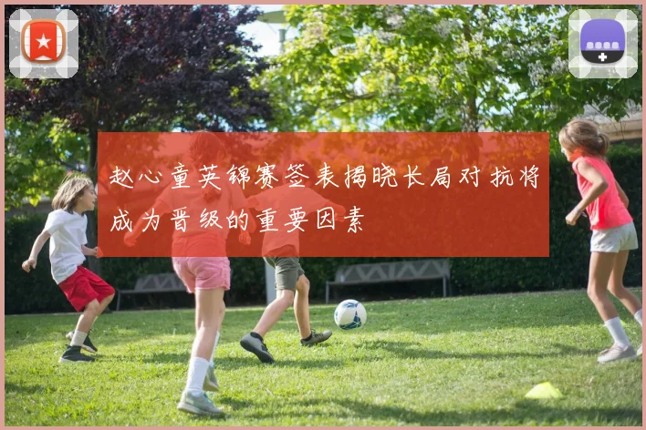 赵心童英锦赛签表揭晓长局对抗将成为晋级的重要因素
