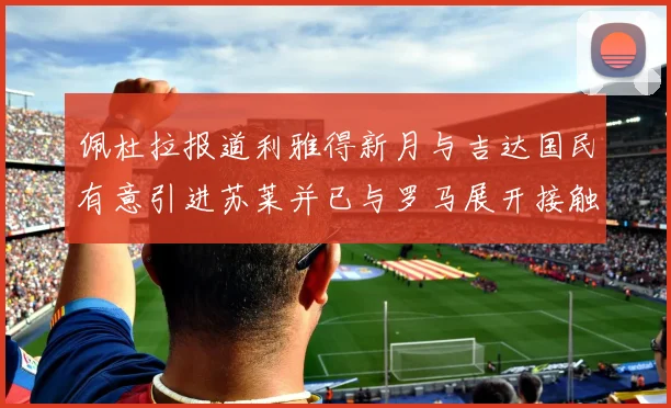 佩杜拉报道利雅得新月与吉达国民有意引进苏莱并已与罗马展开接触