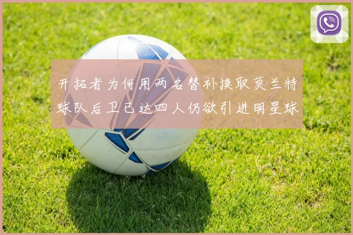 开拓者为何用两名替补换取莫兰特球队后卫已达四人仍欲引进明星球员