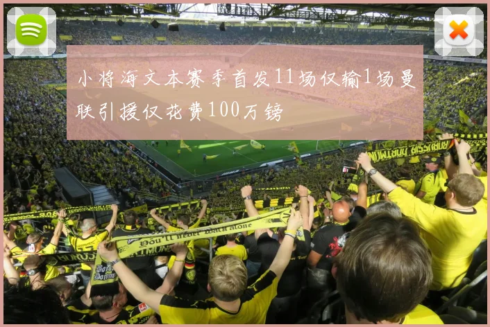 小将海文本赛季首发11场仅输1场曼联引援仅花费100万镑
