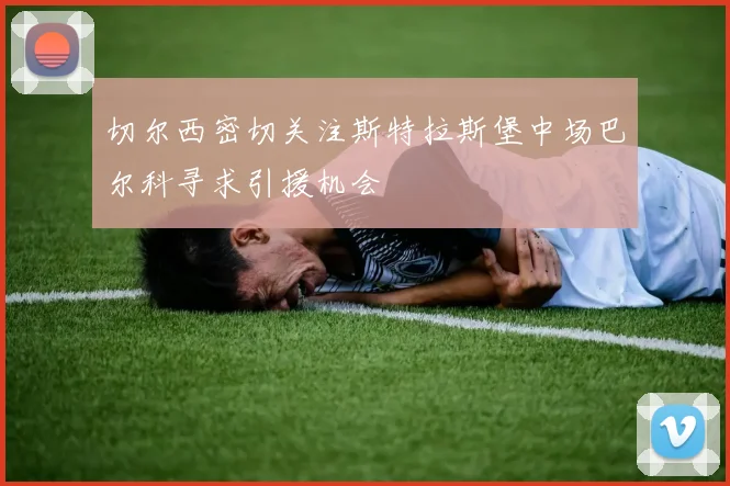 切尔西密切关注斯特拉斯堡中场巴尔科寻求引援机会