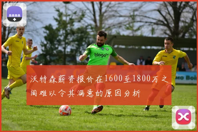 沃特森薪资报价在1600至1800万之间难以令其满意的原因分析
