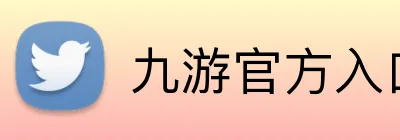 九游官方入口 Logo